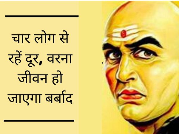 Know which four people should stay away, चार लोगों से हमेशा रहें दूर