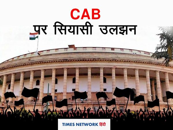 CAB पर सियासी उलझन, 48 घंटों में कुछ दलों का बदला नजरिया