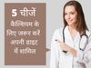 calcium se bharpur 5 healthy foods, कैल्शियम से भरपूर 5 फूड्स, कैल्शियम युक्त 5 सुपरहेल्दी फूड्स, महिलाओं के लिए 5 कैल्शियम युक्त फूड्स, महिलाओं के लिए 5 सुपरहेल्दी फूड्स, 5 calcium rich foods for women, 5 calcium rich foods, foods that are rich in calciu