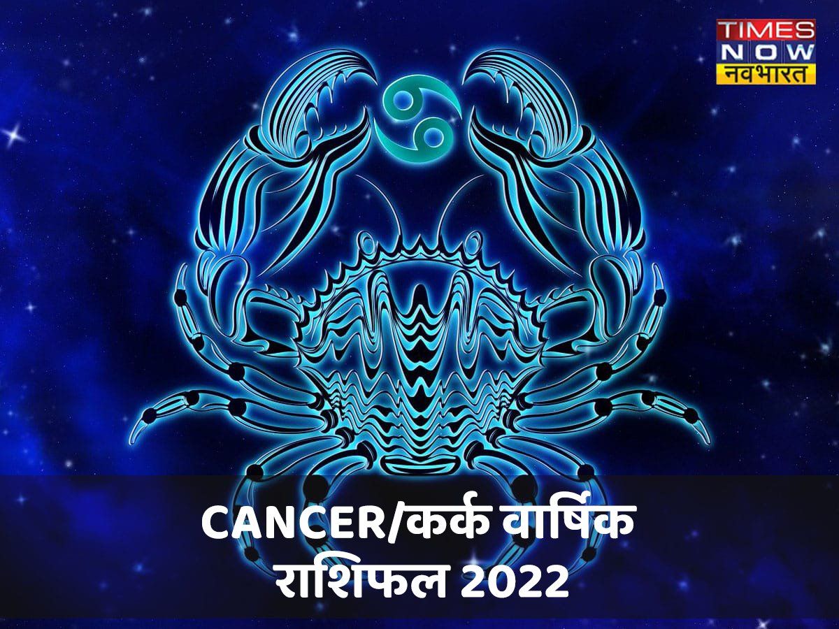 कर्क वार्षिक राशिफल 2022: कर्क राशि के लिए 2022 में ये मास लाएगा शुभ योग, सेहत और करियर में ऐसा रहेगा साल