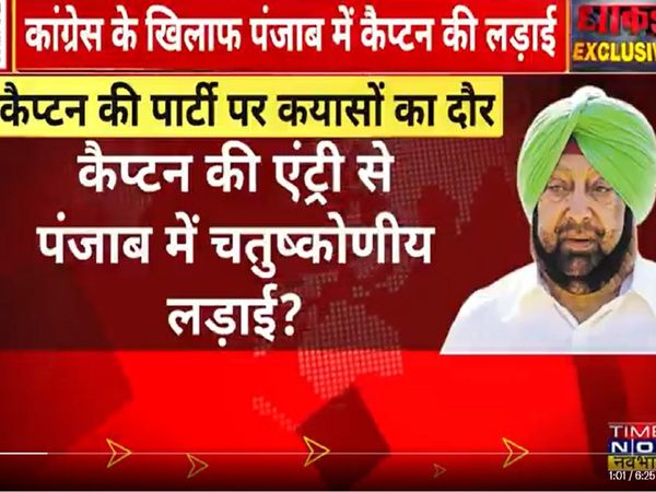 Dhakad Exclusive: पंजाब में कांग्रेस के खिलाफ कैप्टन की लड़ाई, बढ़ेगा BJP का कद या AAP को मिलेगी मलाई?