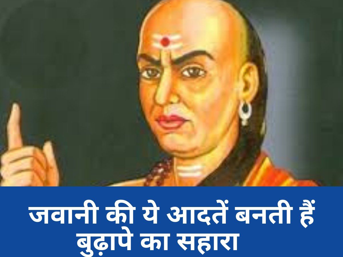 Chanakya Niti For Happy Life: अगर जवानी में अपना ली ये आदतें, तो संवर जाएगा बुढ़ापा, सुखमय होगा जीवन