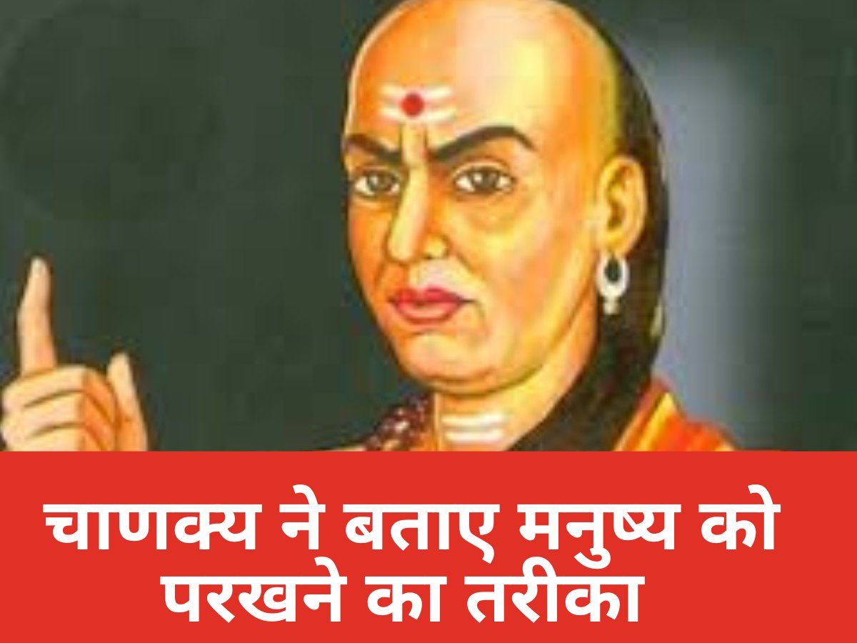 Chanakya Niti: मनुष्य के स्वभाव को कैसे पहचानें, आचार्य चाणक्य से जानें मनुष्य को परखने के तरीके
