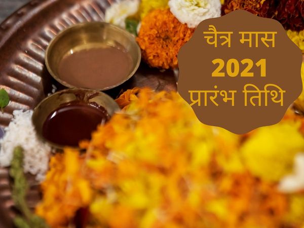 Chaitra month, chaitra month 2021, chaitra month 2021 date, chaitra month 2021 starting date, chaita ka mahina, chaitra ka mahina kab shuru ho raha hai, चैत्र का महीना, चैत्र का महीना 2021, चैत्र का महीना कब से शुरू हो रहा है, चैत्र का महीना कब शुरू होगा