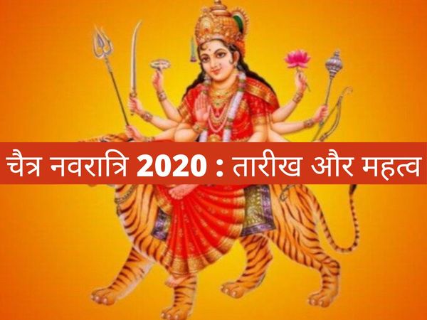 Navratri 2020 Chaitra Navratri Dates Check all dates of Ashtami and Navami 