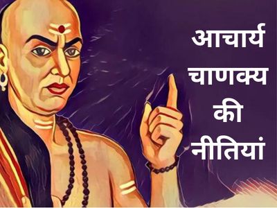 Chanakya Quotes These 3 policies of Chanakya are the key to success in life  जिंदगी में जरूर मिलेगी सफलता, अगर फॉलों करेंगे आचार्य चाणक्य के ये तीन नियम