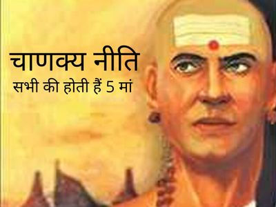 chanakya neeti Chanakya's niti prescribes five mothers of every human being chanakya neeti Chanakya's niti prescribes five mothers of every human being
