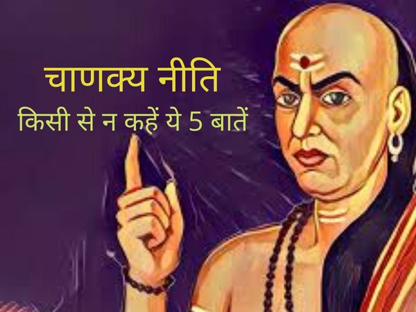 Chanakya Niti in hindi do not share reveal these Five secrets to anyone kisi ko naa kahein ye 5 baatein 
