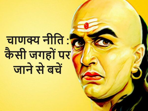 किन जगहों पर इंसान को कभी नहीं रुकना चाहिए, जानें क्या कहती है Chanakya Niti