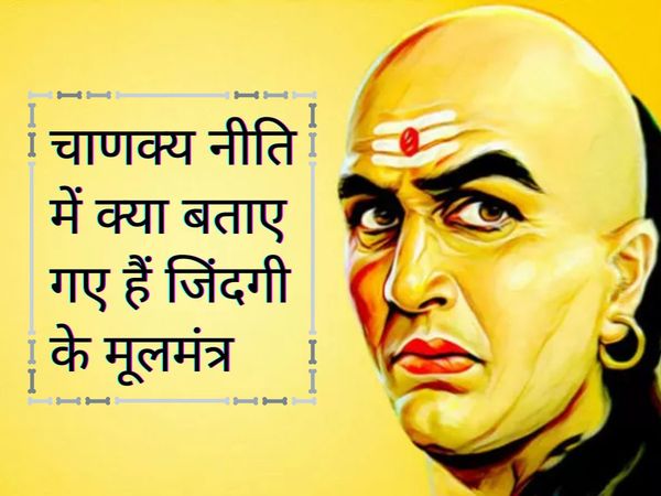 Chanakya Niti For Happy Life, Chanakya niti in hindi, chanakya niti, chanakya niti quotes , chanakya niti quotes for students , chanakya niti for happy married life, चाणक्य नीति, चाणक्य नीति इन हिंदी, चाणख्य नीति कोट्स, चाणक्य नीति फॉर हैप्पी लाइफ