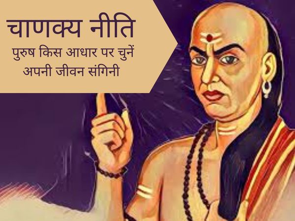 Chanakya Niti how men should choose a life partner keep thing 5 important things in mind 