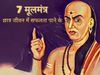 Chanakya Neeti, chanakya ke safalta sootra, Chanakya Neeti in hindi, Chanakya Niti, Chanakya Neeti For Student Success, Chanakya Neeti For Success, Chanakya Neeti, Chanakya Neeti For Student, Chanakya Ke Anushar Student ko In Cheejon ka karna Chahiye Tyag
