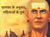 Women Beat Man With These Qualities, characteristics of female leaders, 7 traits of successful female leaders, how to be a successful woman leader, who is the best leader man or woman, chanakya niti for women, chanakya niti, chanakya niti in hindi, chanak