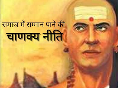 Chanakya Neeti, Chanakya Neeti in hindi, chanakya ke safalta sootra, Chanakya Niti, चाणक्‍य, chanakya niti to get respect