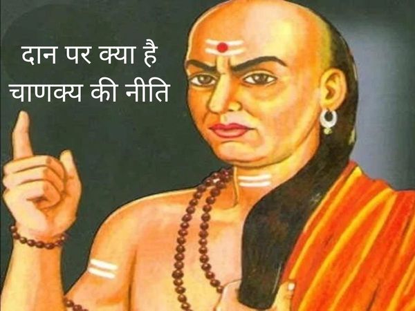 Importance Of Charity, Importance Of Charity according to chanakya, chanakya niti, chanakya niti in hindi, दान का महत्व, चाणक्य के अनुसार दान का महत्व, चाणक्य नीति, चाणक्य नीति इन हिंदी 