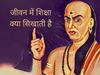 No existence of a person without education, without education there is no future, chanakya niti, chanakya niti for education, chanakya niti in hindi, chanakya quotes on education, chanakya niti for success, chanakya niti quotes, chanakya niti on women, चा