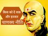 Chanakya niti, chanakya niti in hindi, chanakya niti quotes, chanakya niti quotes in hindi, chankaya niti respect, chankaya niti time, chankya quotes in hindi, chankya thought in hindi, चाणक्य नीति, चाणक्य नीति के अनमोल वचन, चाणक्य नीति जीवन जीने के लिए, 