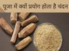 Chandan ke Fayde, Chandan ke Fayde in hindi, Chandan ke Fayde hindi Article, Chandan Ke Aane ko fayde,चंदन के फायदे, चंदन के अनेकों फायदे, चंदन के अनेकों लाभ, चंदन के बेहतरीन फायदे