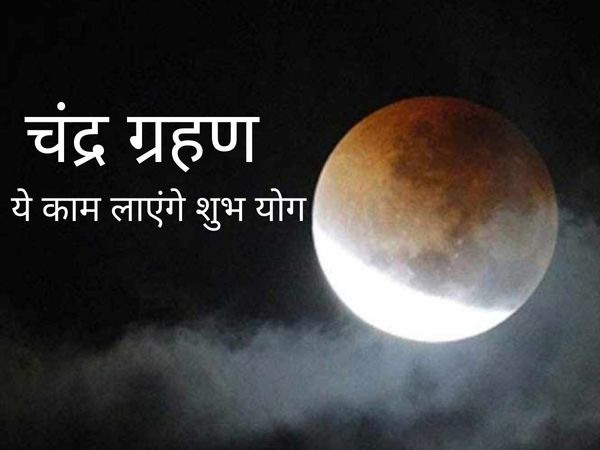 Chandra Grahan ke baad kya karein lunar eclipse moon in scorpio rashi what to after grahan