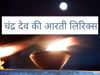 Chandra Dev ji ki aarti, Chandra Dev ji ki aarti in hindi, Chandra Dev ki aarti, Chandra Dev ji ki aarti, Chandra Dev bhagwan ki aati, Chandra Dev ji ki aarti lyrics, Chandra Dev ji ki aarti lyrics in hindi