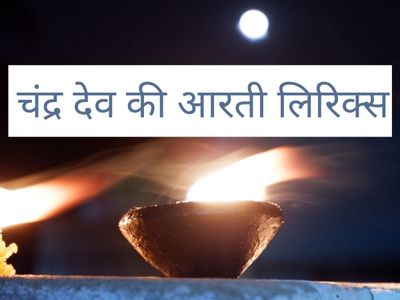 Chandra Dev ji ki aarti, Chandra Dev ji ki aarti in hindi, Chandra Dev ki aarti, Chandra Dev ji ki aarti, Chandra Dev bhagwan ki aati, Chandra Dev ji ki aarti lyrics, Chandra Dev ji ki aarti lyrics in hindi Chandra Dev ji ki aarti, Chandra Dev ji ki aarti in hindi, Chandra Dev ki aarti, Chandra Dev ji ki aarti, Chandra Dev bhagwan ki aati, Chandra Dev ji ki aarti lyrics, Chandra Dev ji ki aarti lyrics in hindi