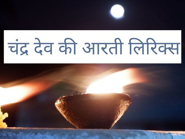 Chandra Dev ji ki aarti, Chandra Dev ji ki aarti in hindi, Chandra Dev ki aarti, Chandra Dev ji ki aarti, Chandra Dev bhagwan ki aati, Chandra Dev ji ki aarti lyrics, Chandra Dev ji ki aarti lyrics in hindi