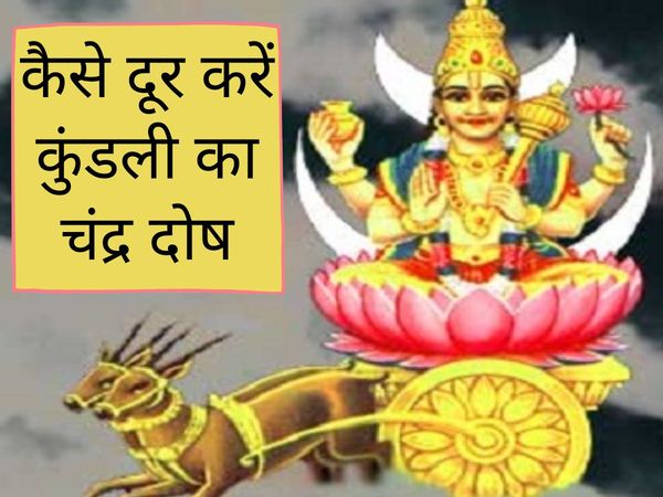 sharad purnima par rashi ke anusar chandra dosh ke upay totke nivaran moon zodiac sign kundli