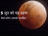 chandra grahan June 2020 lunar eclipse know effects on all rashi zodiac signs 