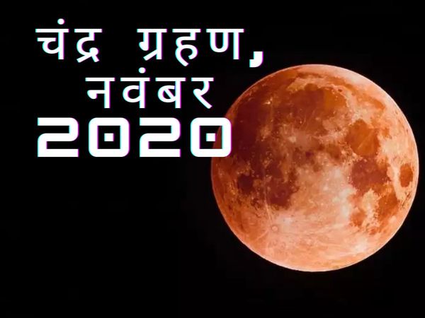 Chandra Grahan November 30 sutak kaal precautions for pregnant ladies what not to do  