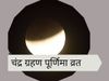 Chandra grahan, chandra grahan 2021, chandra grahan 2021 may, chandra grahan may 2021, chandra grahan fast, lunar eclipse 2021, lunar eclipse 2021 may, lunar eclipse may 2021, lunar eclipse 2021 fasting, chandra grahan vrat parana, chandra grahan vrat par