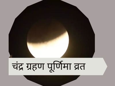 Chandra grahan, chandra grahan 2021, chandra grahan 2021 may, chandra grahan may 2021, chandra grahan fast, lunar eclipse 2021, lunar eclipse 2021 may, lunar eclipse may 2021, lunar eclipse 2021 fasting, chandra grahan vrat parana, chandra grahan vrat par Chandra grahan, chandra grahan 2021, chandra grahan 2021 may, chandra grahan may 2021, chandra grahan fast, lunar eclipse 2021, lunar eclipse 2021 may, lunar eclipse may 2021, lunar eclipse 2021 fasting, chandra grahan vrat parana, chandra grahan vrat par