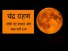 Chandra grahan 5 july 2020 effects on rashi donate these things during lunar eclipse