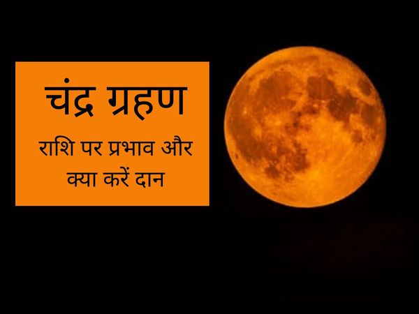 Chandra grahan 5 july 2020 effects on rashi donate these things during lunar eclipse