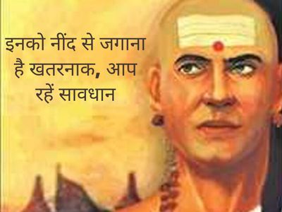 Chanakya Niti These 7 creatures should never be awakened while sleeping results can be disastrous Chanakya Niti These 7 creatures should never be awakened while sleeping results can be disastrous