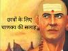 Chanakya Neeti, चाणक्य नीति
