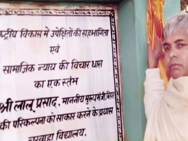 Bihar once known for its charwaha vidyalaya in Lalu Yadav regime 