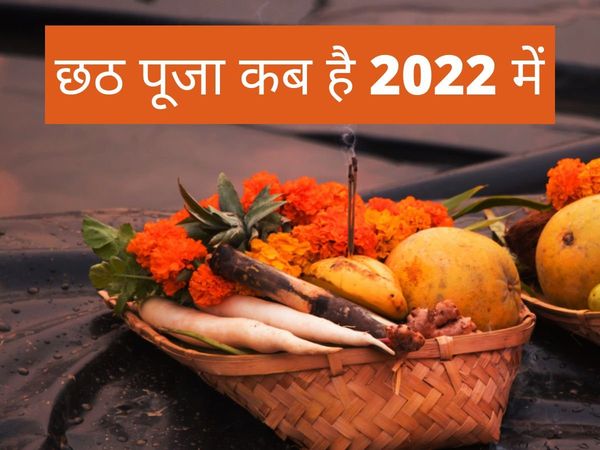 Chhath Puja 2022 date, Chhath Puja kab hai, Chhath Puja 2022 date in india, Chhath Puja date, Chhath Puja date 2022