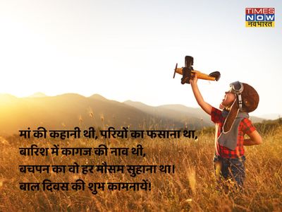 Happy Children's Day 2021 Hindi Wishes, Images, Quotes, Status, Messages: Bal Diwas Shubhkamnaye Sandesh Images Happy Children's Day 2021 Hindi Wishes, Images, Quotes, Status, Messages: Bal Diwas Shubhkamnaye Sandesh Images