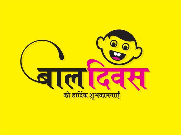  Children's Day, Children's Day 2021, Children's Day images, Children's Day wishes, happy Children's Day, happy Children's Day 2021, happy Children's Day images, happy Children's Day wishes, happy Children's Day messages, happy Children's Day greetings