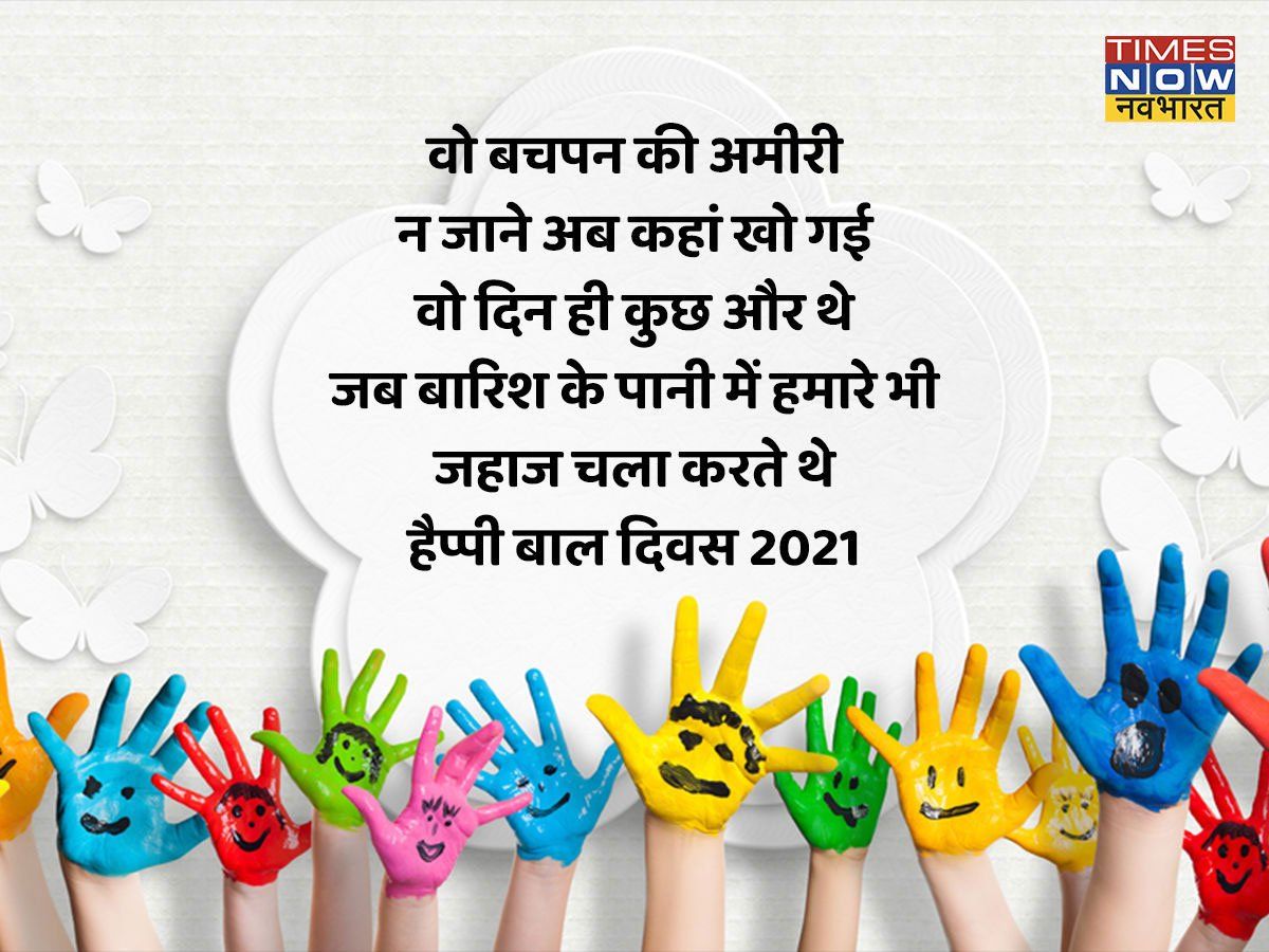 Happy Children's Day 2021 Hindi Shayari, Children's Day Wishes ...