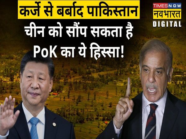 Pakistan is facing economic crisis, may give Gilgit Baltistan to China for money