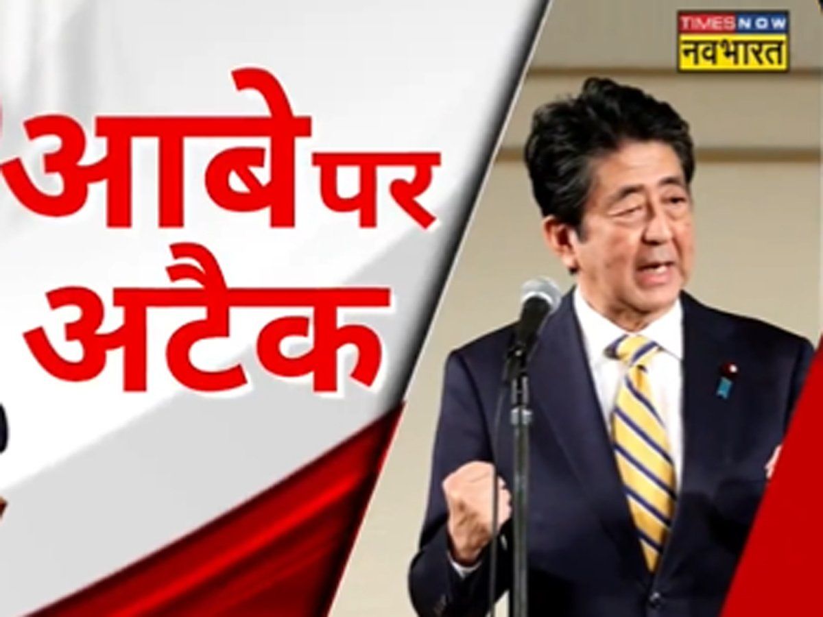 Shinzo Abe : आबे पर जानलेवा हमले पर चीन की पहली प्रतिक्रिया, दांव चलने से बाज नहीं आया