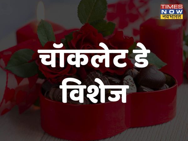 happy chocolate day, happy chocolate day 2022, happy chocolate day images, happy chocolate day images 2022, happy chocolate day 2022 status, happy chocolate day wishes images, happy chocolate day quotes, happy happy chocolate day wishes quotes