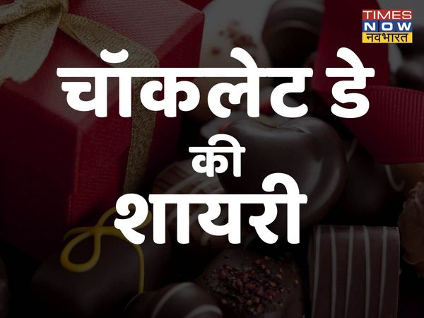  happy Chocolate day, happy Chocolate day 2022, happy Chocolate day images, happy Chocolate day images 2022, happy Chocolate day 2022 status, happy Chocolate day Shayari images, happy Chocolate day quotes, happy happy Chocolate day Shayari quotes