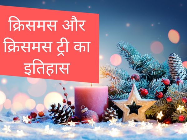 why christmas is celebrated know history celebrations significance christmas tree origin