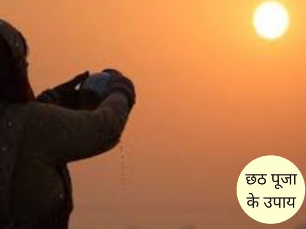 Do this remedy on Chhath, छठ पूजा पर करें ये उपाय