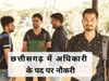 cgpsc recruitment 2021 notification, cgpsc recruitment 2021, सरकारी नौकरी 2021, सरकारी वैकेंसी 2021