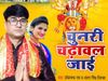Navratri Song 2021 devi geet Bhojpuri Gana Chunari Chadawal Jaai watch video