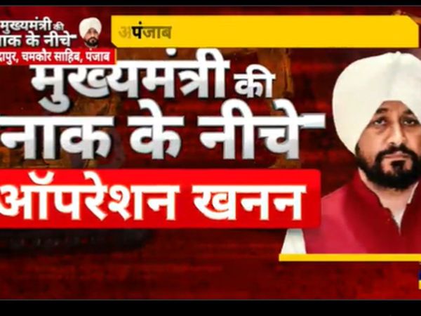 times now navbharat expose iilegal mining in CM Channi assembly 