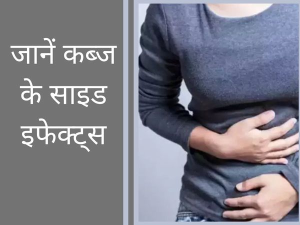Side effects of Constipation, effects of Constipation, why constipation is dangerous for health, constipation side effects, कब्ज, कब्ज के साइड इफेक्ट, कॉन्स्टिपेशन, कॉन्स्टिपेशन से क्या होता है, कॉन्स्टिपेशन के दुष्प्रभाव, कब्ज के दुष्प्रभाव